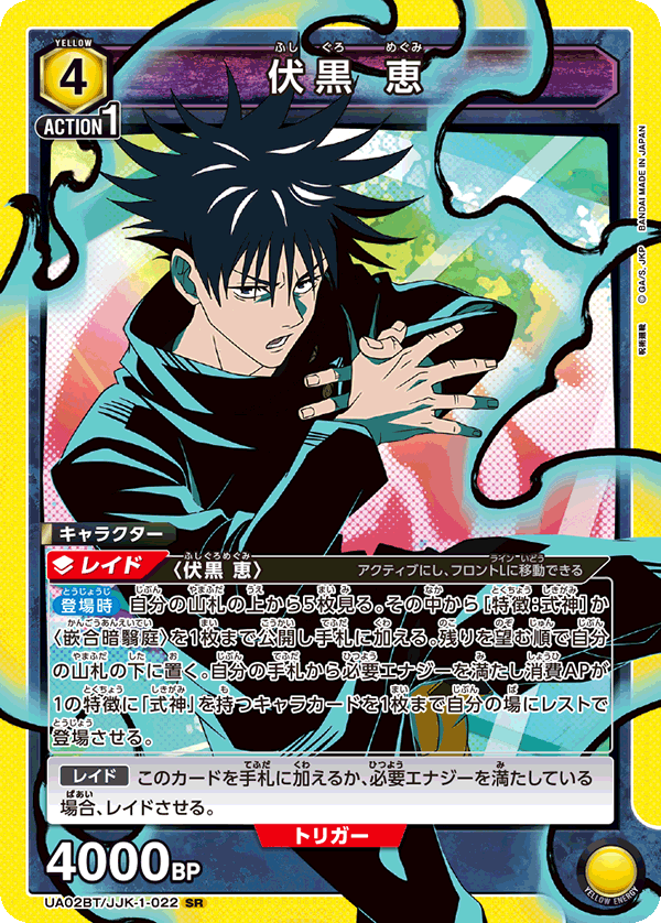 UA02BT/JJK-1-022 伏黒 恵 SR