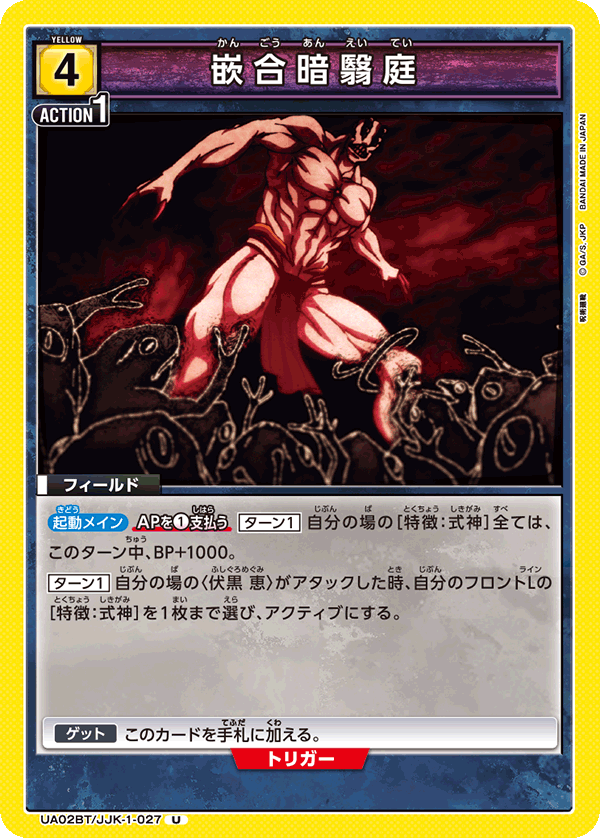UA02BT/JJK-1-027 嵌合暗翳庭 U