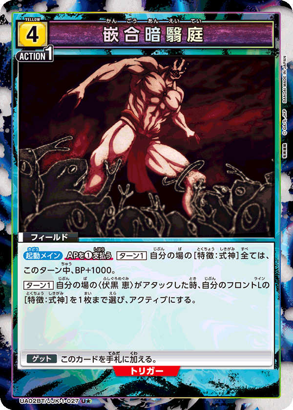 UA02BT/JJK-1-027_p1 嵌合暗翳庭 U★ - トレカの万国