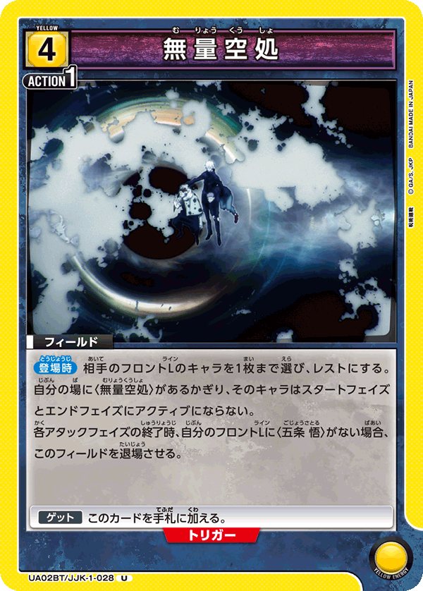 UA02BT/JJK-1-028 無量空処 U - トレカの万国