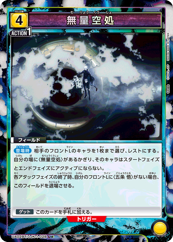 UA02BT/JJK-1-028_p1 無量空処 U★ - トレカの万国