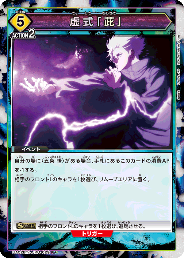 UA02BT/JJK-1-029_p1 虚式「茈」 R★ - トレカの万国