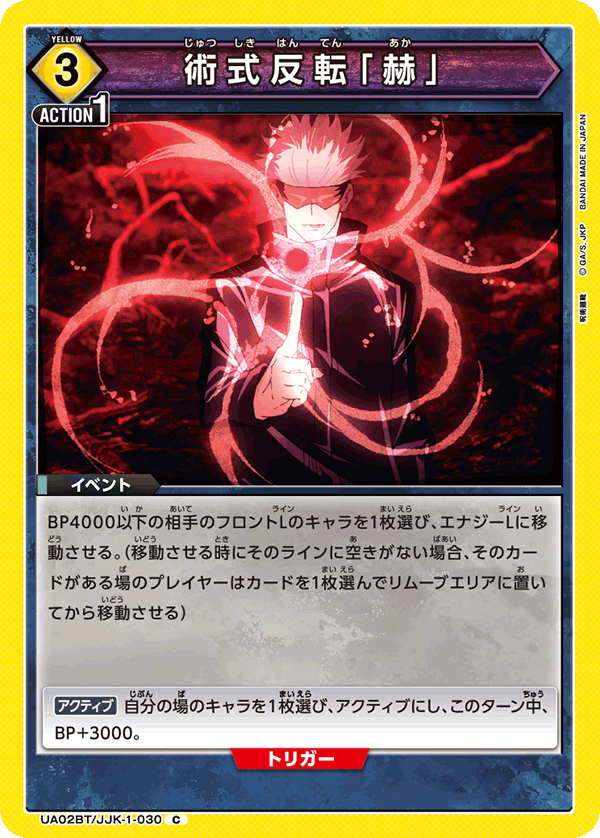 UA02BT/JJK-1-030 術式反転「赫」 C - トレカの万国