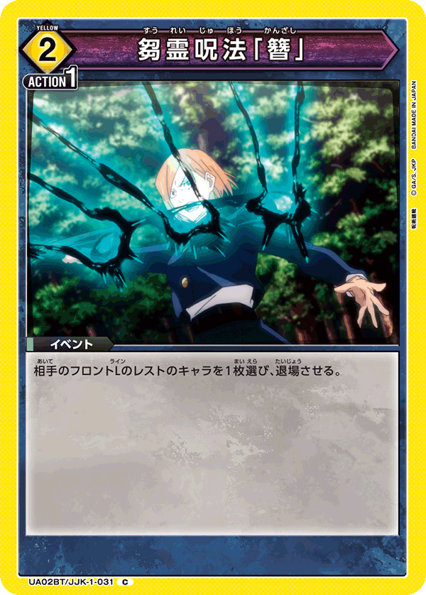 UA02BT/JJK-1-031 芻霊呪法「簪」 C - トレカの万国