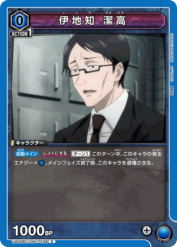 UA02BT/JJK-1-036 伊地知 潔高 C