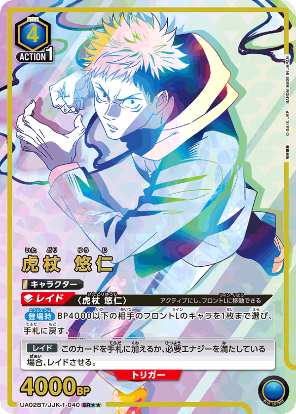 UA02BT/JJK-1-040_p1 虎杖 悠仁 SR★★ - トレカの万国