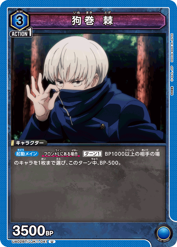 UA02BT/JJK-1-041 狗巻 棘 U - トレカの万国