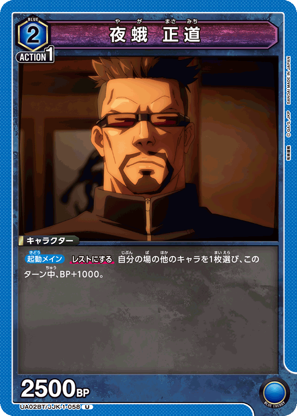 UA02BT/JJK-1-058 夜蛾 正道 U