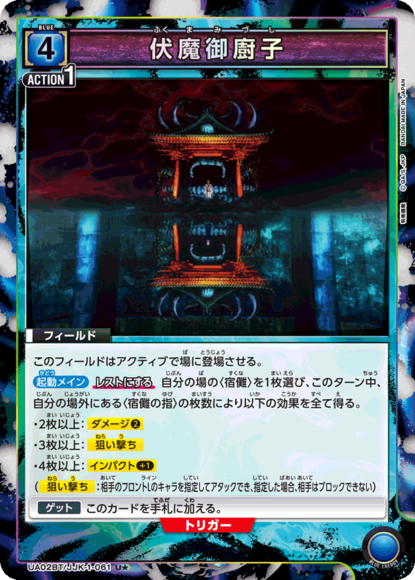 UA02BT/JJK-1-061 伏魔御廚子 U★