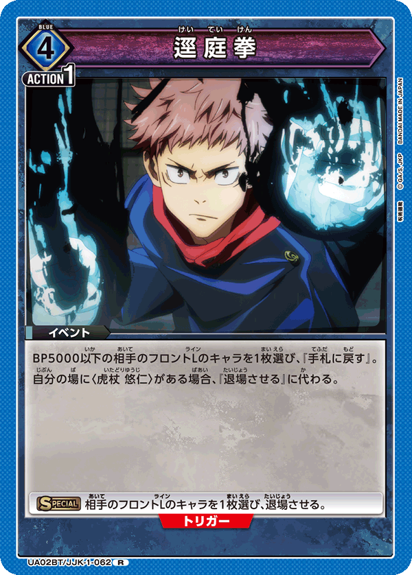 UA02BT/JJK-1-062 逕庭拳 R