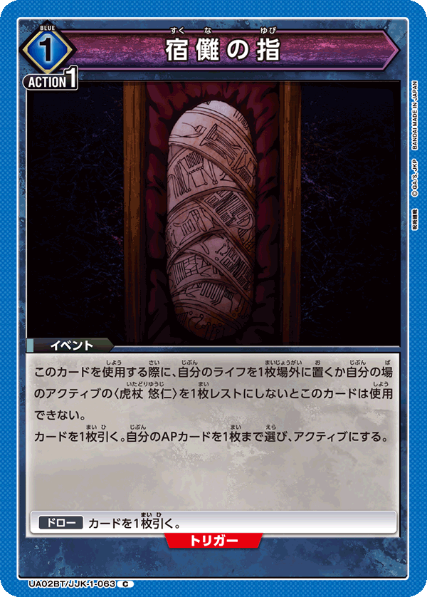 UA02BT/JJK-1-063 宿儺の指 C - トレカの万国