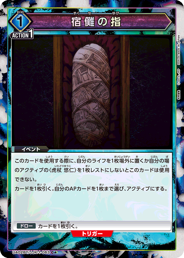 UA02BT/JJK-1-063_p1 宿儺の指 C★ - トレカの万国