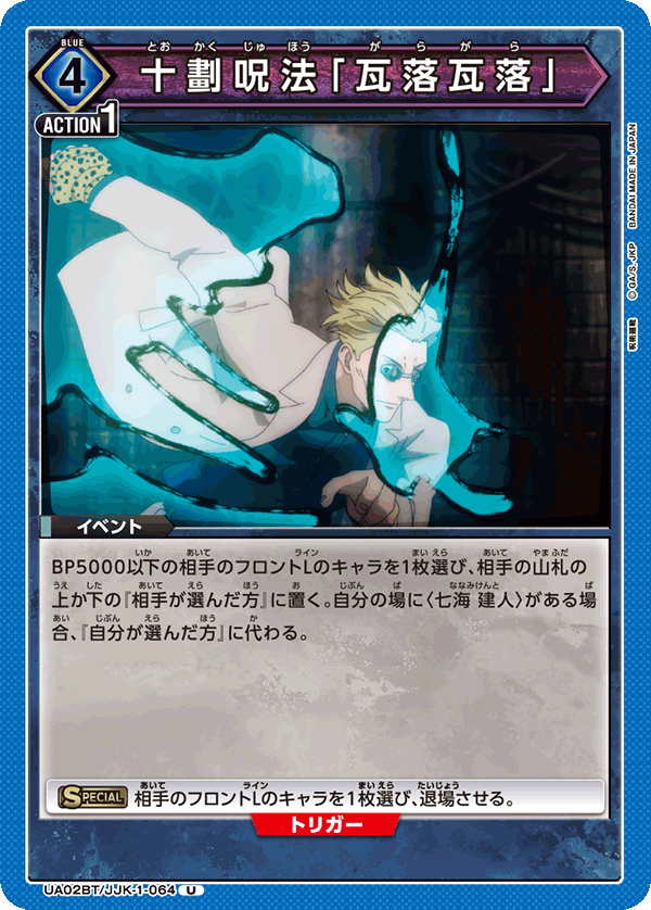 UA02BT/JJK-1-064 十劃呪法「瓦落瓦落」 U - トレカの万国