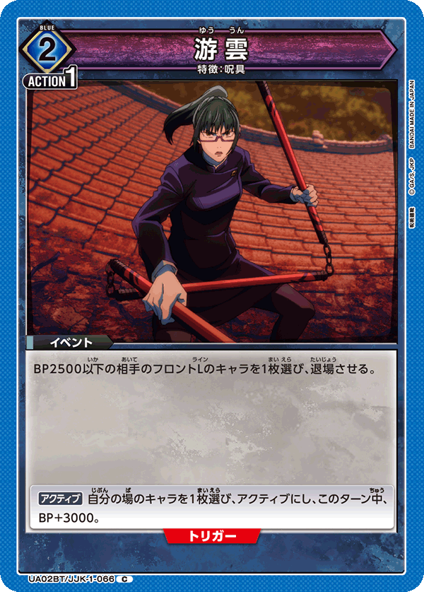 UA02BT/JJK-1-066 游雲 C