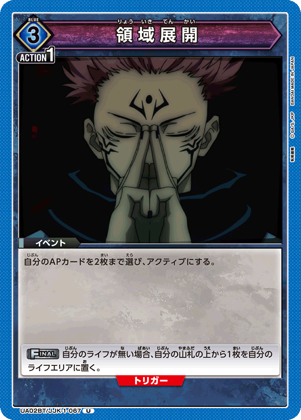 UA02BT/JJK-1-067 領域展開 U