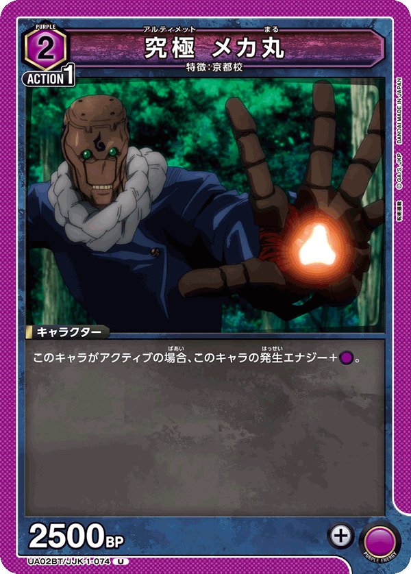 UA02BT/JJK-1-074 究極 メカ丸 U - トレカの万国