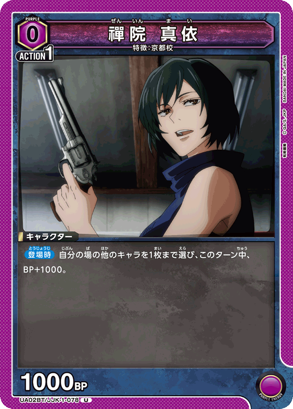 UA02BT/JJK-1-078 禪院 真依 U - トレカの万国