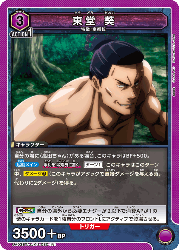 UA02BT/JJK-1-080 東堂 葵 R