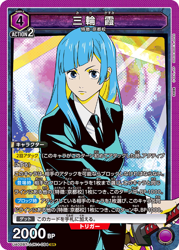 UA02BT/JJK-1-084 三輪 霞 SR