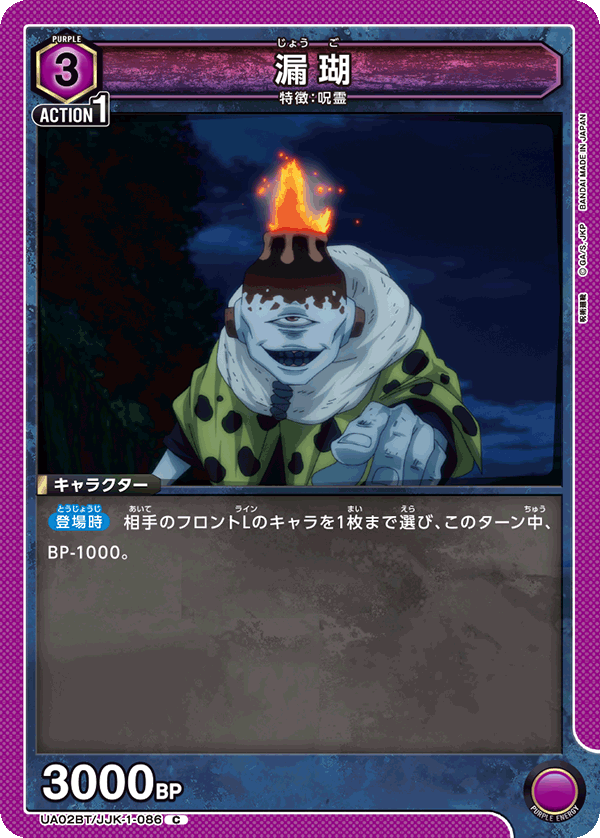 UA02BT/JJK-1-086 漏瑚 C - トレカの万国