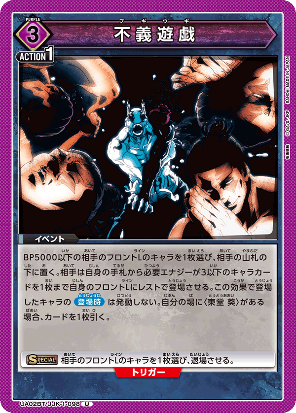 UA02BT/JJK-1-098 不義遊戯 U - トレカの万国