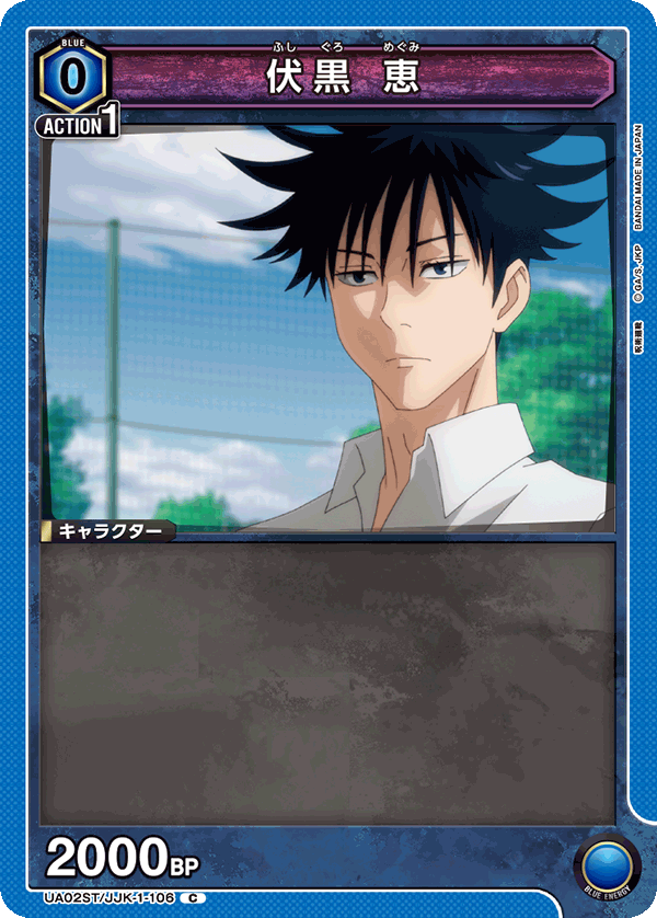 UA02ST/JJK-1-106 伏黒 恵 C