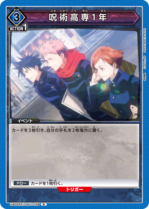 UA02ST/JJK-1-109 呪術高専1年 R