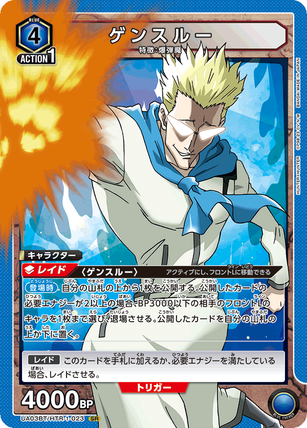 UA03BT/HTR-1-023 ゲンスルー SR - トレカの万国
