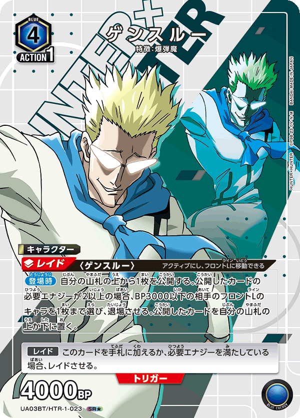 UA03BT/HTR-1-023_p1 ゲンスルー SR★ - トレカの万国