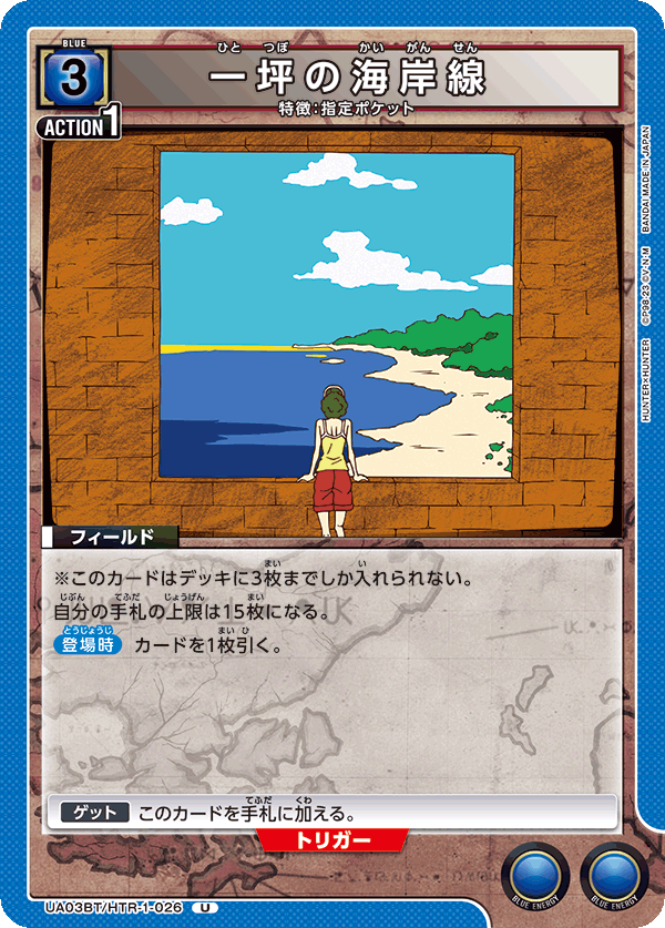 UA03BT/HTR-1-026 一坪の海岸線 U