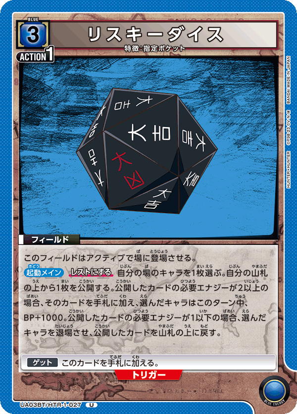 UA03BT/HTR-1-027 リスキーダイス U