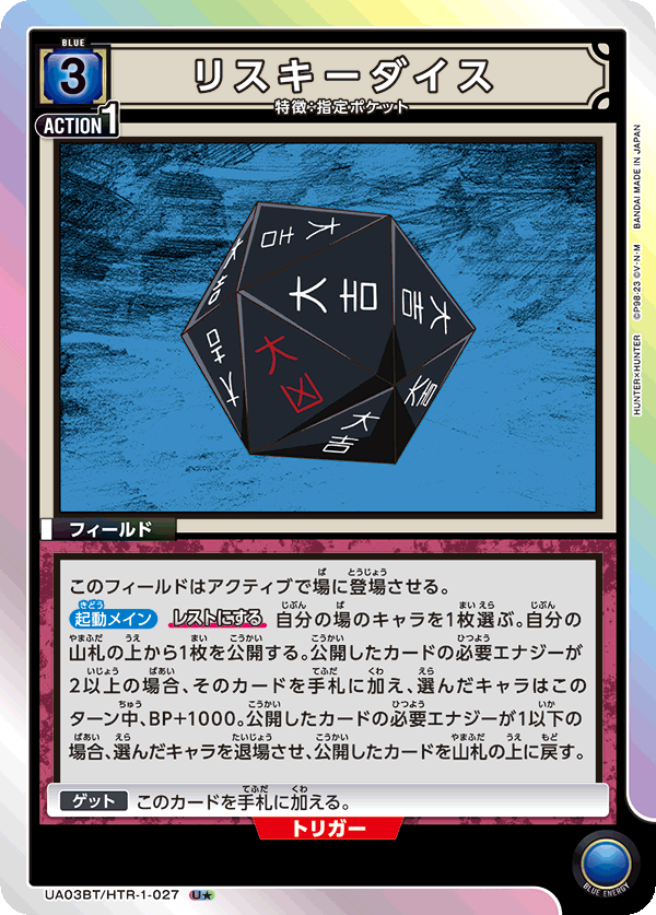 UA03BT/HTR-1-027_p1 リスキーダイス U★ - トレカの万国