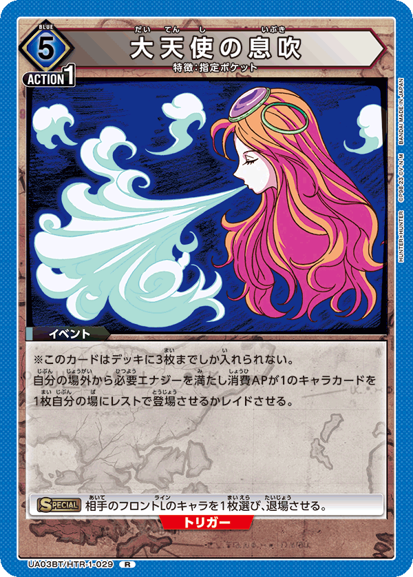UA03BT/HTR-1-029 大天使の息吹 R - トレカの万国