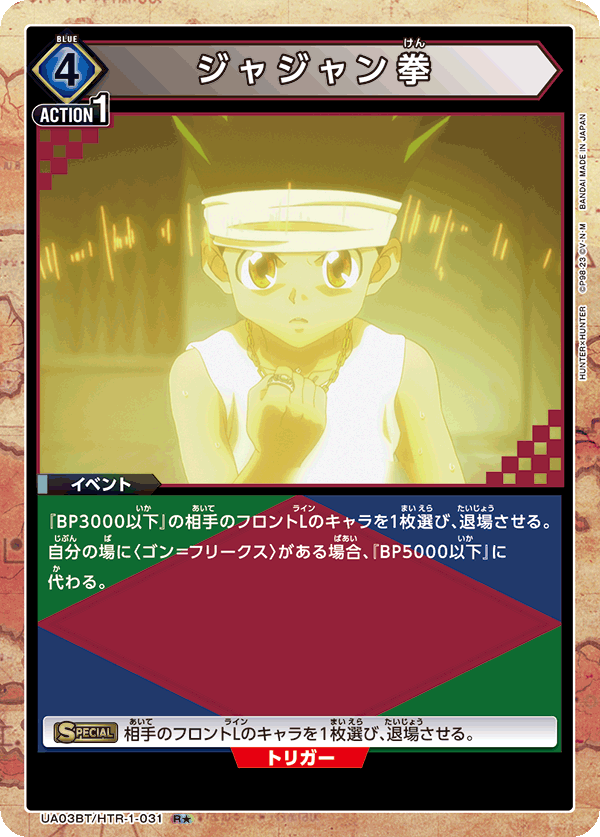 UA03BT/HTR-1-031_p1 ジャジャン拳 R★ - トレカの万国