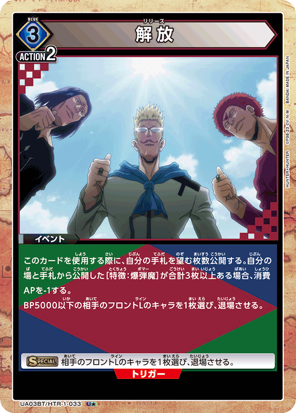 UA03BT/HTR-1-033_p1 解放 U★ - トレカの万国