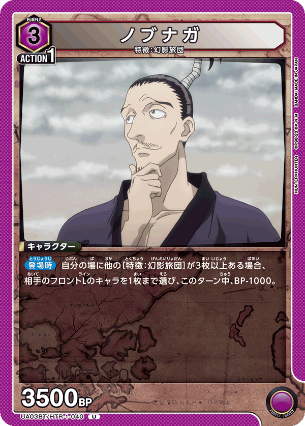 UA03BT/HTR-1-040 ノブナガ U