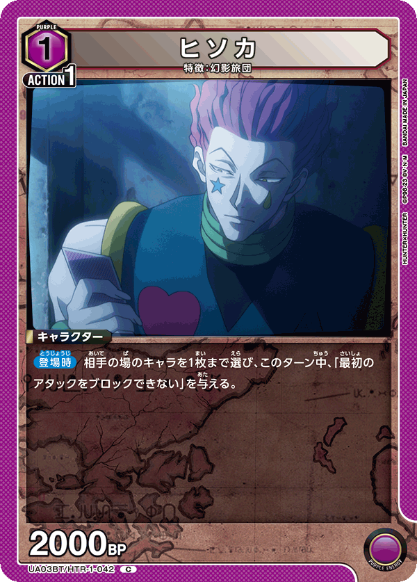 UA03BT/HTR-1-042 ヒソカ C - トレカの万国