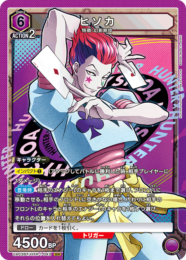 UA03BT/HTR-1-043 ヒソカ SR