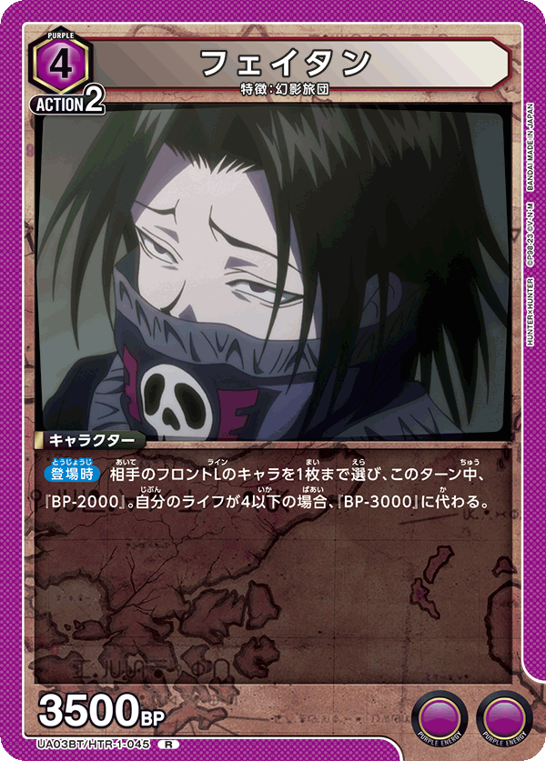 UA03BT/HTR-1-045 フェイタン R