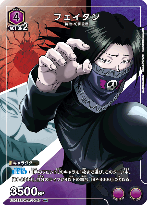 UA03BT/HTR-1-045 フェイタン R★