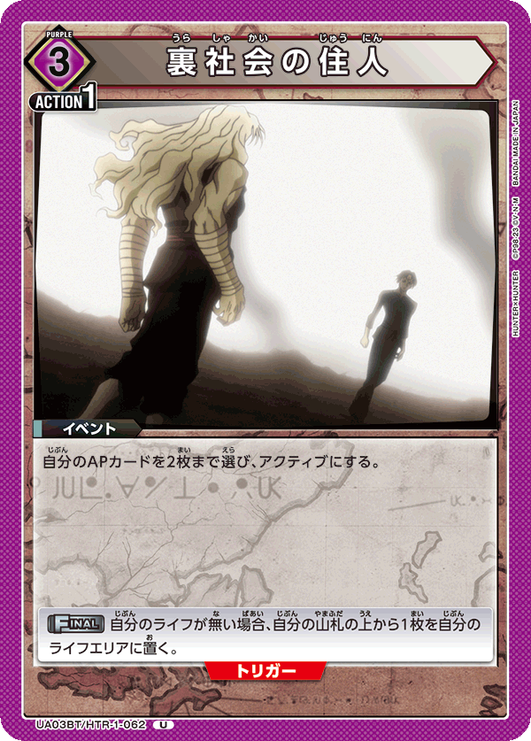 UA03BT/HTR-1-062 裏社会の住人 U - トレカの万国