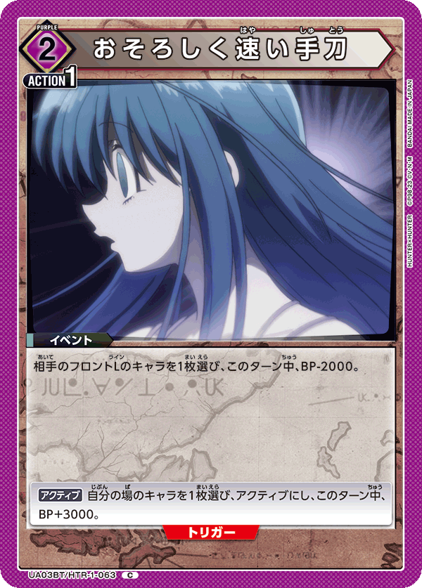 UA03BT/HTR-1-063 おそろしく速い手刀 C - トレカの万国