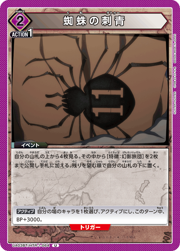 UA03BT/HTR-1-064 蜘蛛の刺青 U