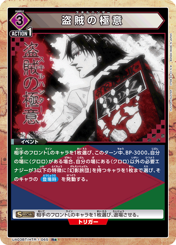 UA03BT/HTR-1-065_p1 盗賊の極意 R★ - トレカの万国