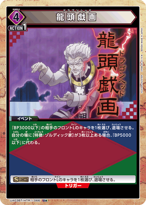 UA03BT/HTR-1-066_p1 龍頭戯画 U★ - トレカの万国