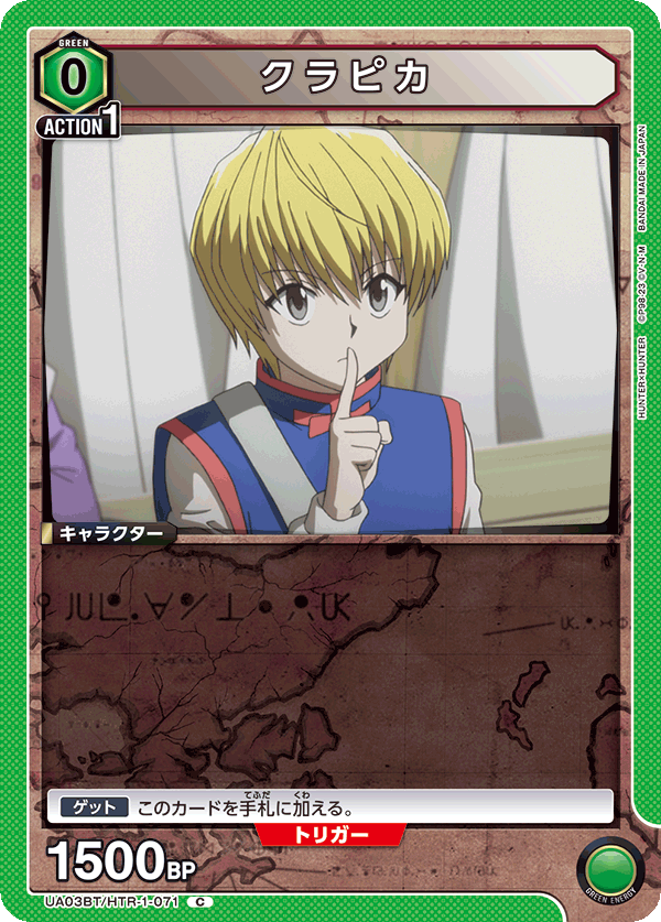 UA03BT/HTR-1-071 クラピカ C