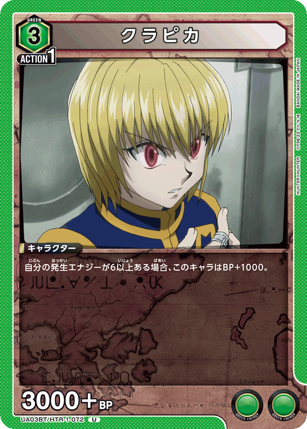 UA03BT/HTR-1-072 クラピカ U