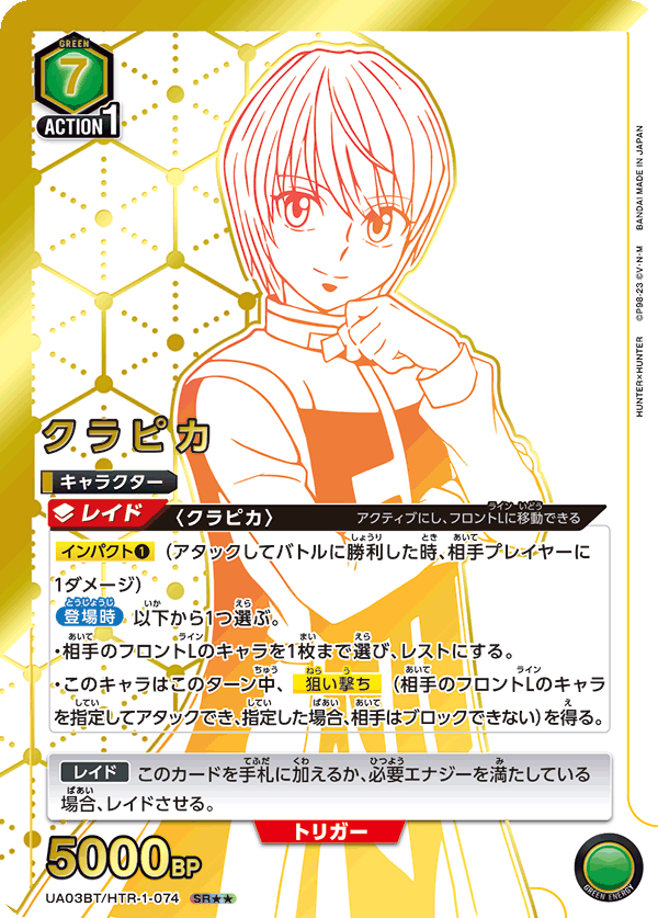UA03BT/HTR-1-074_p1 クラピカ SR★★ - トレカの万国