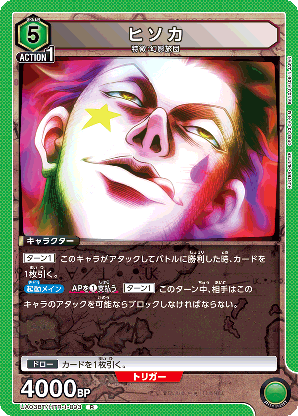 UA03BT/HTR-1-093 ヒソカ R - トレカの万国