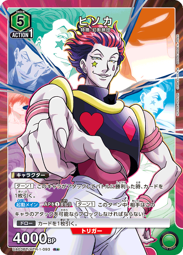 UA03BT/HTR-1-093_p1 ヒソカ R★ - トレカの万国